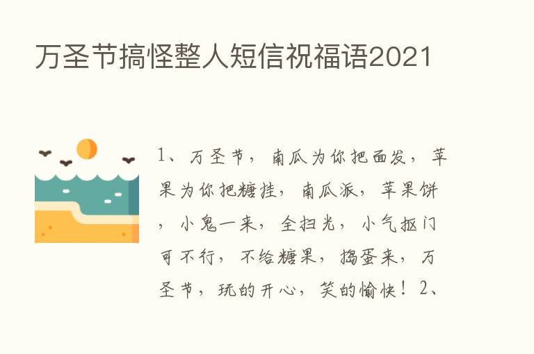 万圣节搞怪整人短信祝福语2021