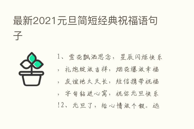 新   2021元旦简短经典祝福语句子