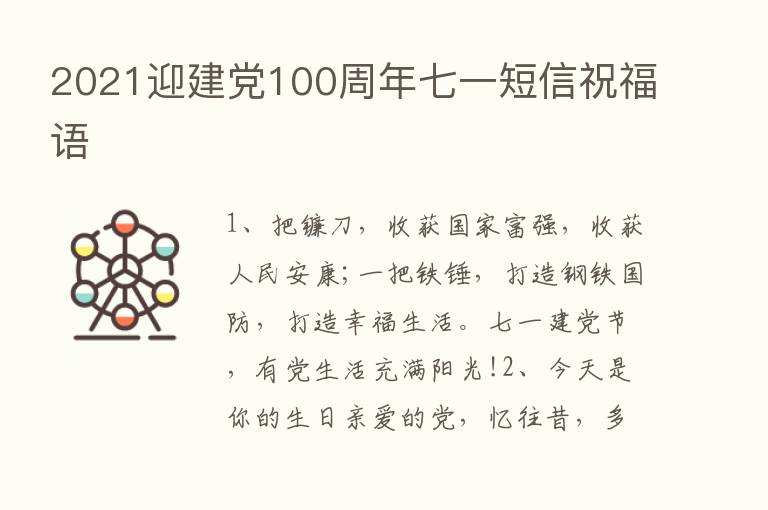 2021迎建党100周年七一短信祝福语