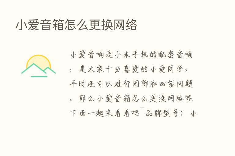 小爱音箱怎么更换网络