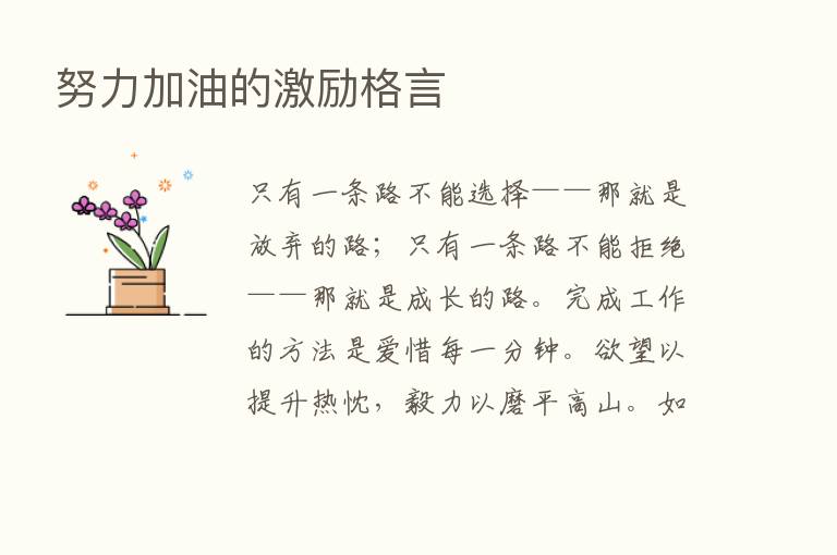 努力加油的激励格言