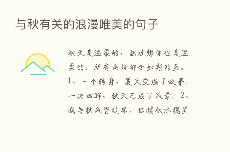 与秋有关的浪漫唯美的句子