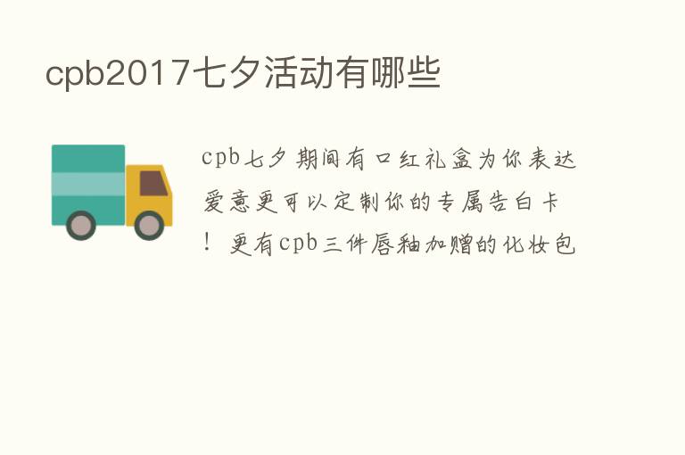 cpb2017七夕活动有哪些