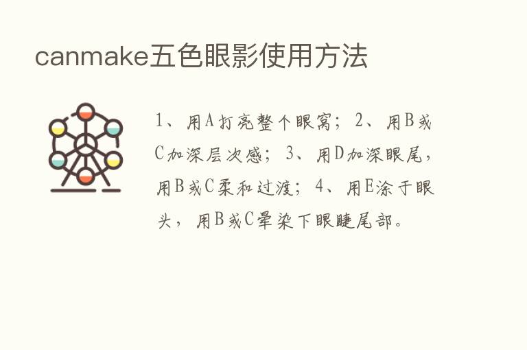 canmake五色眼影使用方法