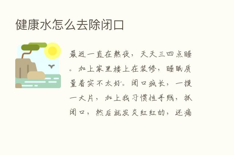 健康水怎么去除闭口