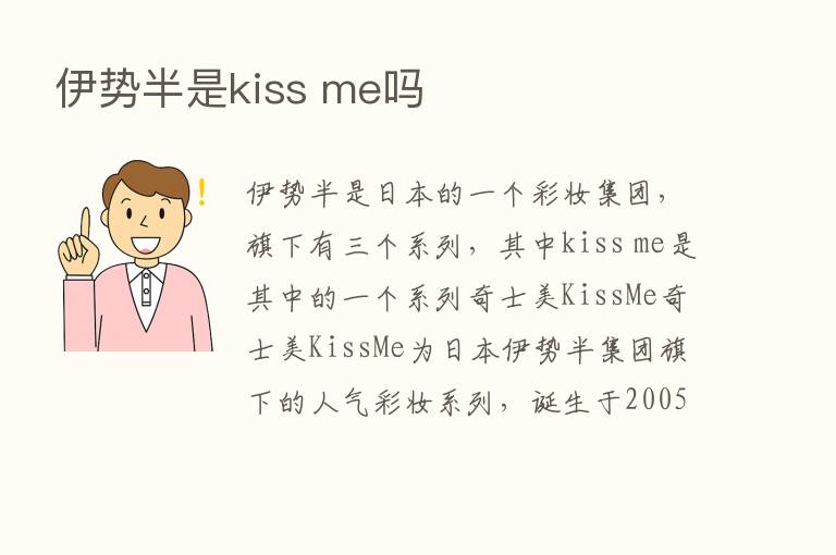 伊势半是kiss me吗