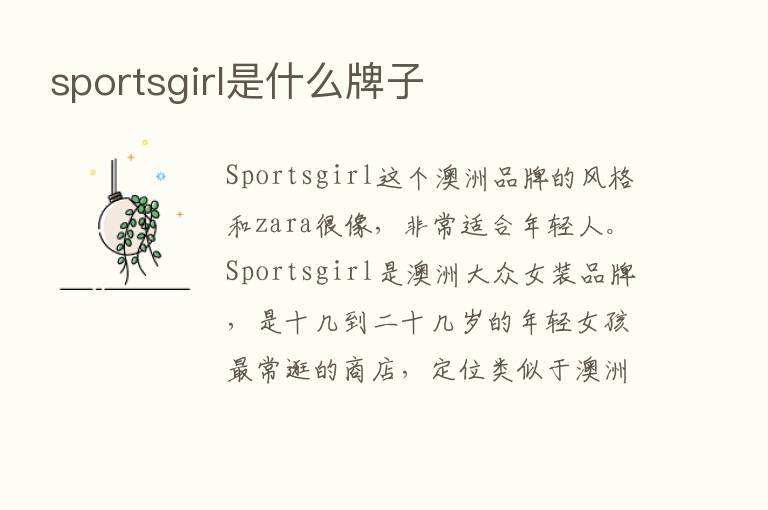 sportsgirl是什么牌子