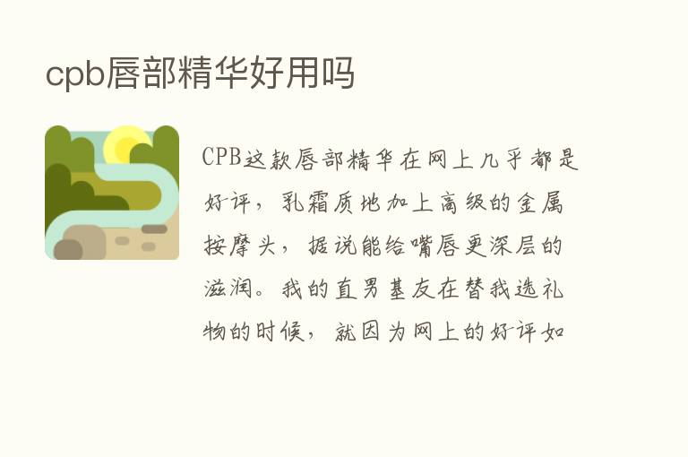 cpb唇部精华好用吗