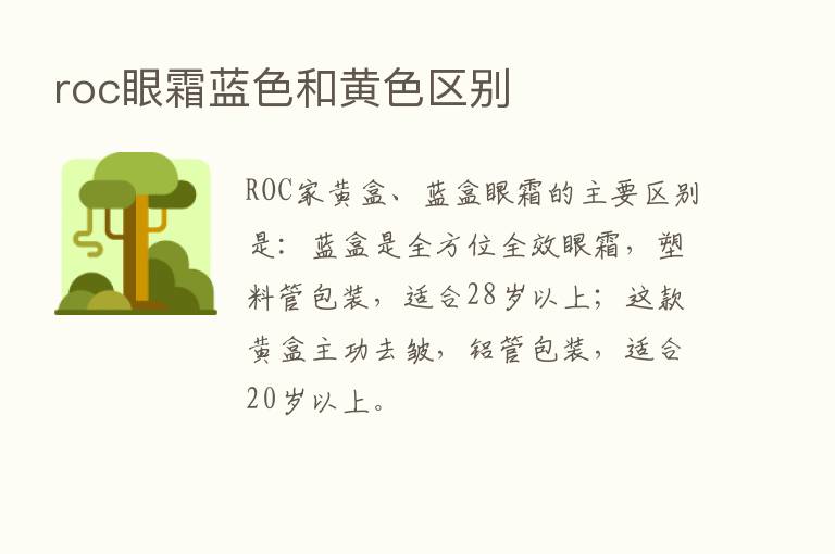 roc眼霜蓝色和黄色区别