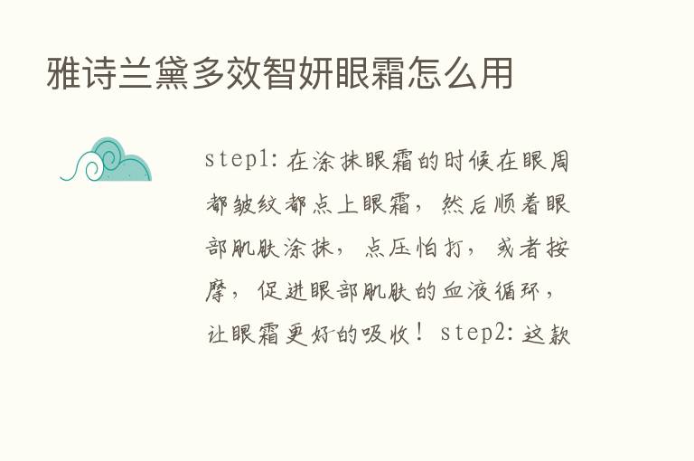 雅诗兰黛多效智妍眼霜怎么用