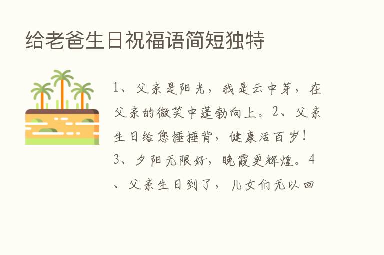 给老爸生日祝福语简短独特