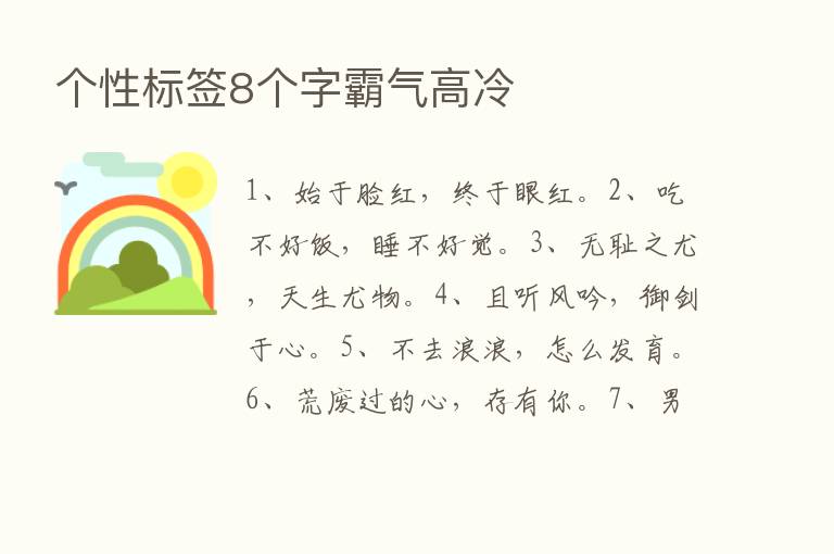 个性标签8个字霸气高冷