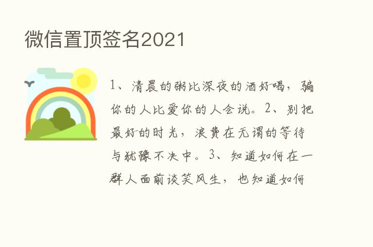 微信置顶签名2021