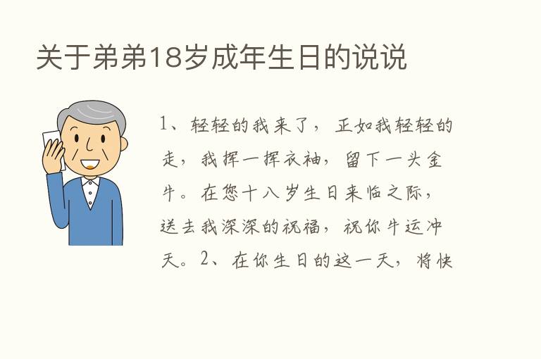 关于弟弟18岁成年生日的说说