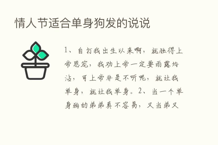 情人节适合单身狗发的说说