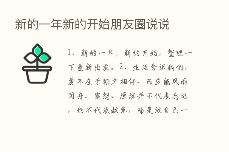 新的一年新的开始朋友圈说说