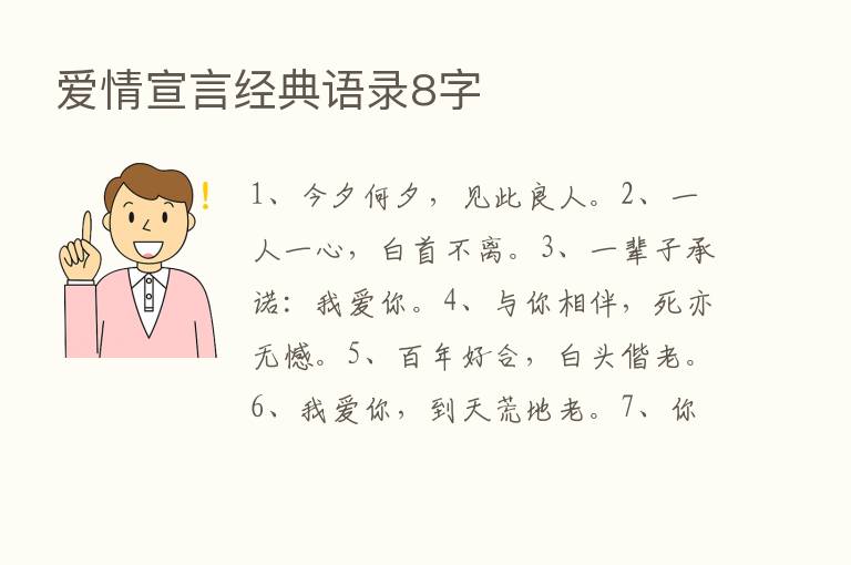 爱情宣言经典语录8字