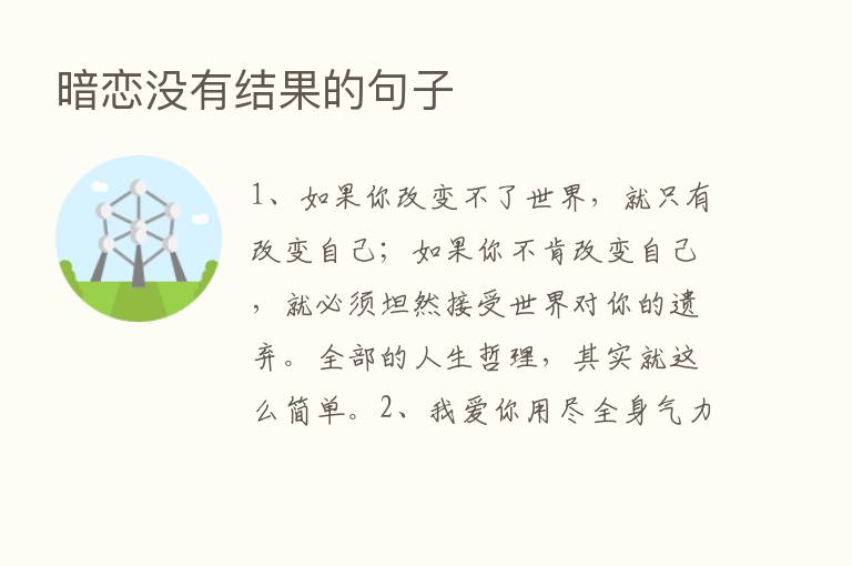 暗恋没有结果的句子