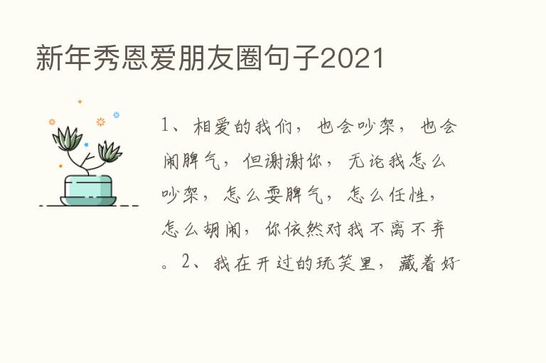 新年秀恩爱朋友圈句子2021