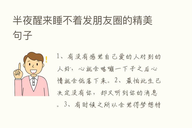 半夜醒来睡不着发朋友圈的精美句子