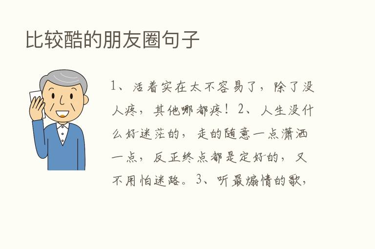 比较酷的朋友圈句子