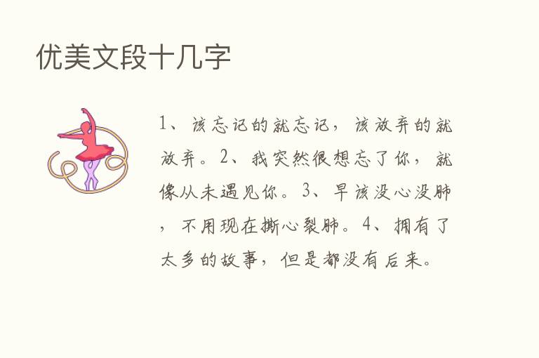 优美文段十几字