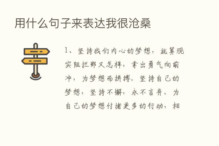 用什么句子来表达我很沧桑