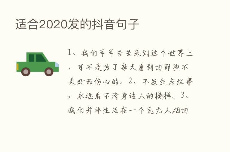 适合2020发的抖音句子