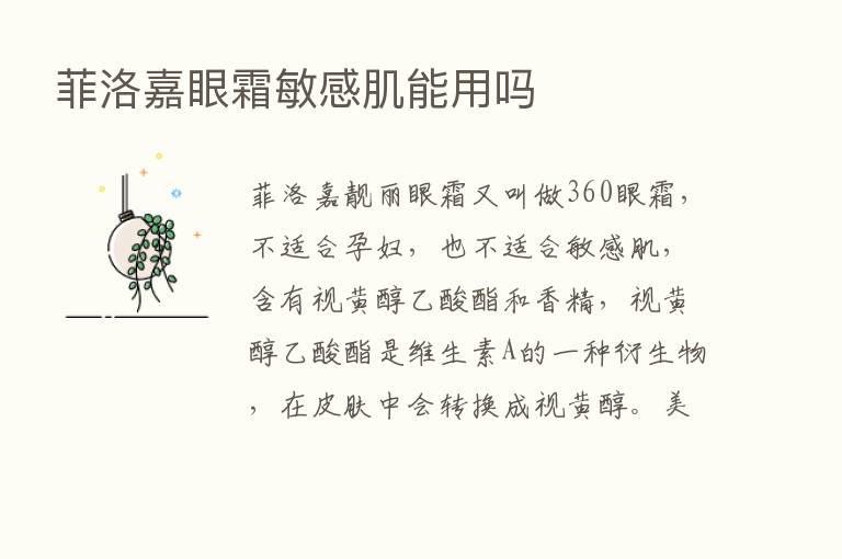 菲洛嘉眼霜敏感肌能用吗