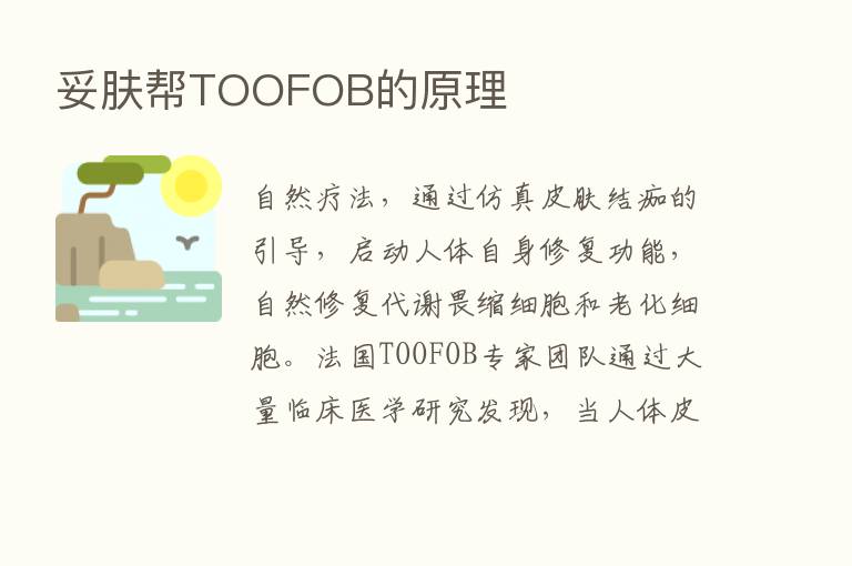 妥肤帮TOOFOB的原理