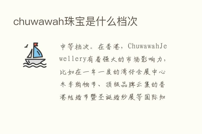 chuwawah珠宝是什么档次