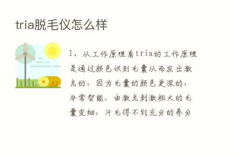 tria脱毛仪怎么样