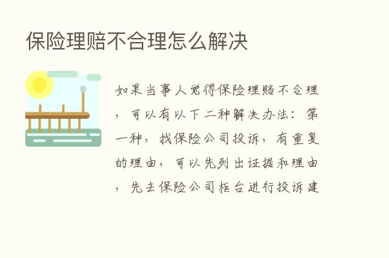       理赔不合理怎么解决