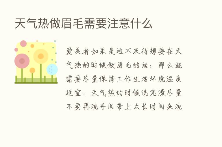 天气热做眉毛需要注意什么