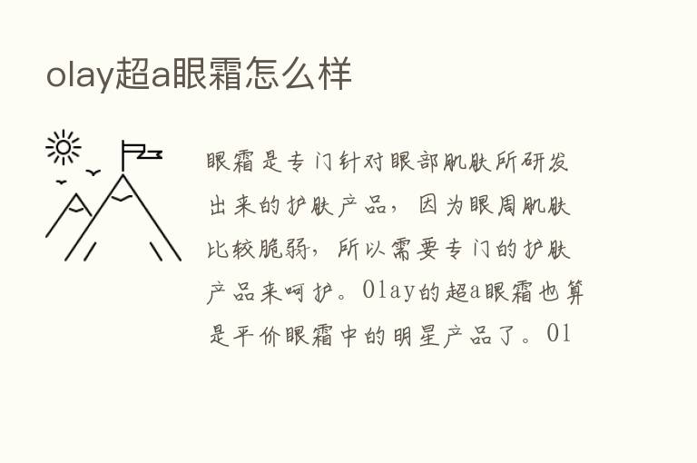 olay超a眼霜怎么样