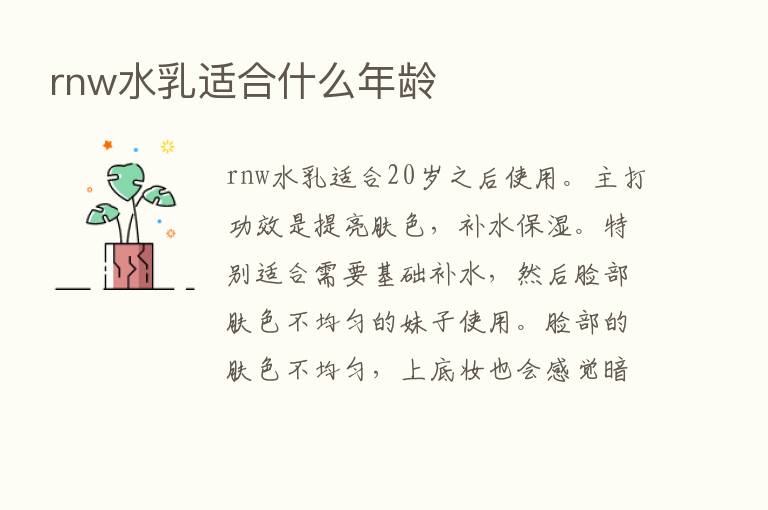 rnw水乳适合什么年龄