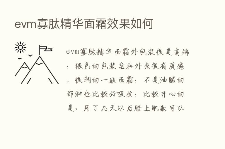 evm寡肽精华面霜效果如何