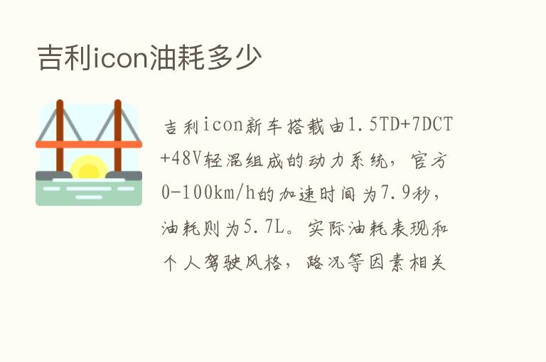 吉利icon油耗多少