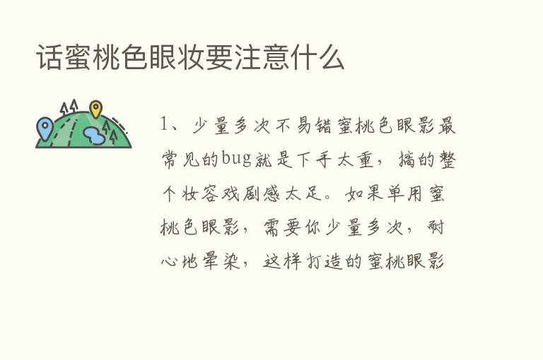 话蜜桃色眼妆要注意什么