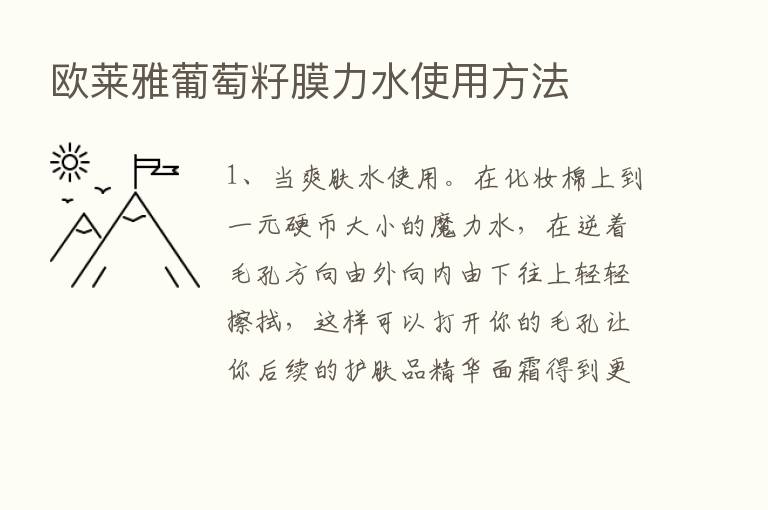 欧莱雅葡萄籽膜力水使用方法