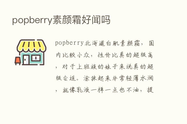 popberry素颜霜好闻吗