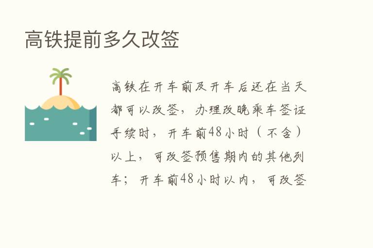 高铁提前多久改签