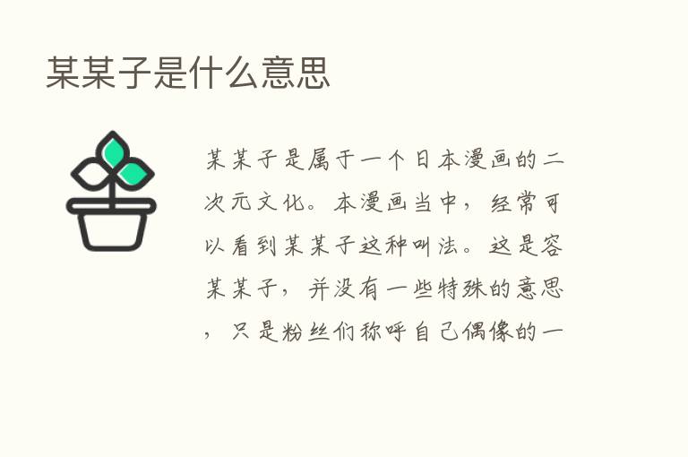 某某子是什么意思