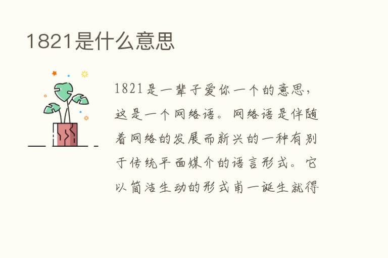 1821是什么意思