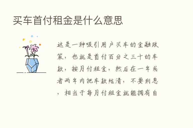 买车首付租金是什么意思