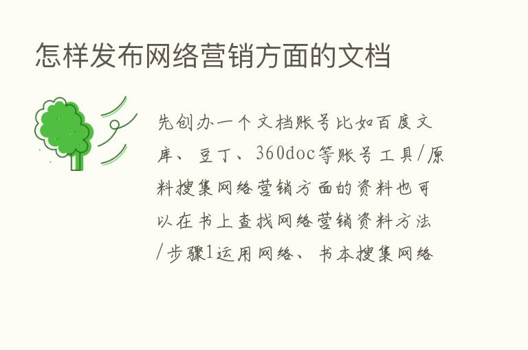 怎样发布网络营销方面的文档