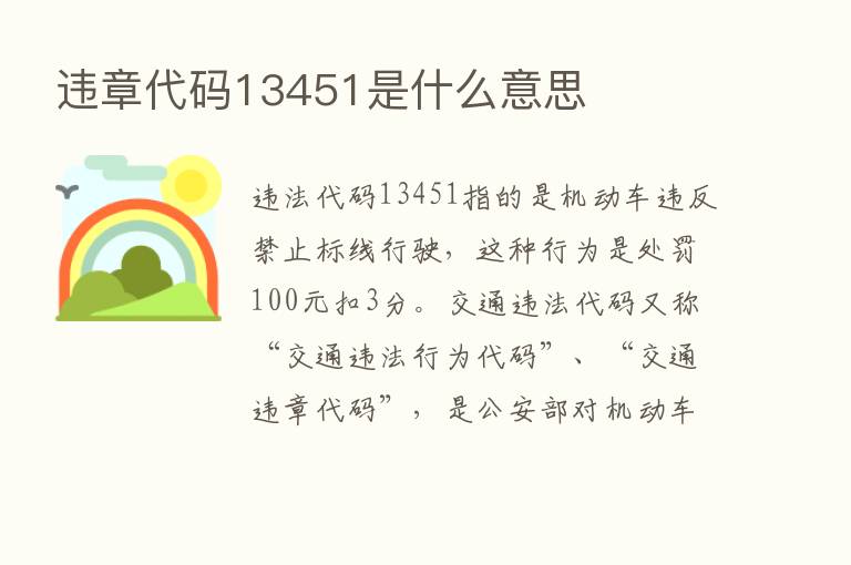 违章代码13451是什么意思