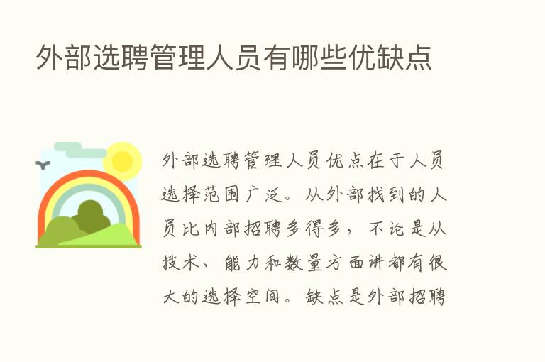 外部选聘管理人员有哪些优缺点