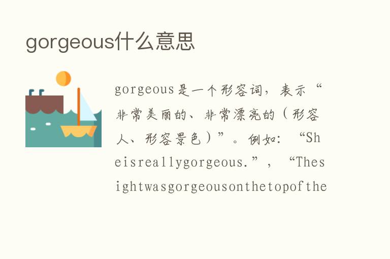 gorgeous什么意思