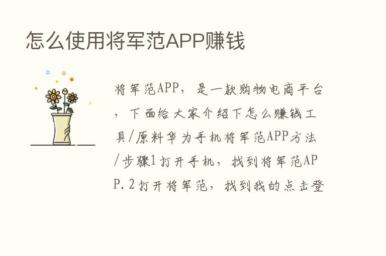 怎么使用将军范APP赚前